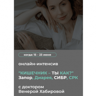 [Венера Хабирова] Кишечник – ты как? Запор, Диарея, СИБР, СРК (2024)