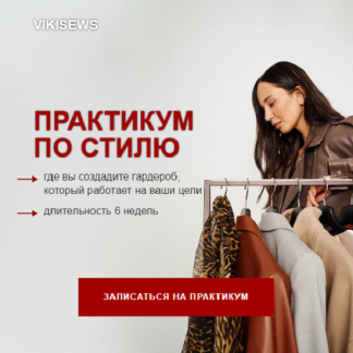 [Виктория Ракуса] Практикум по стилю (2024) [Vikisews] [тариф "Оптимальный"]