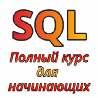 [Алексей Андросов] SQL для всех: от начинающих до продвинутых (2024) [Stepik]