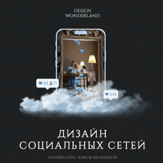 [Алиса Яковлева] Профессия дизайнер социальных сетей (2024) [Design Wonderland] [тариф "Самостоятельный"]