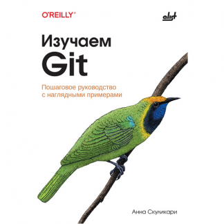 [Анна Скуликари] Изучаем Git: пошаговое руководство с наглядными примерами (2024) [БХВ]
