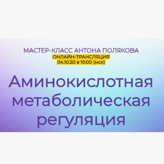 [Антон Поляков] Аминокислотная метаболическая регуляция