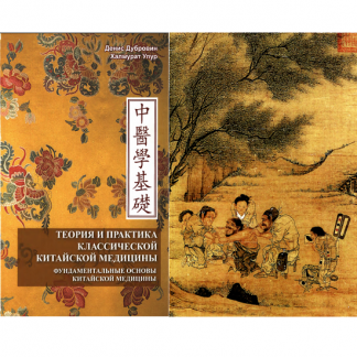 [Д.А. Дубровин, Упур Халмурад] Теория и практика классической китайской медицины. Том 1