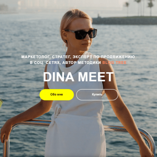 [Дина Калантарова] Как стабильно набирать просмотры, а не залетать от случая к случаю (2024) [Dina Meet]