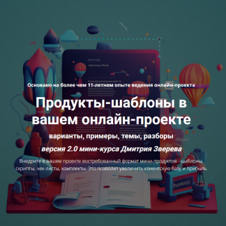 [Дмитрий Зверев] Продукты-шаблоны в вашем онлайн-проекте 2.0 (2024) [тариф "Про продукты-шаблоны"]