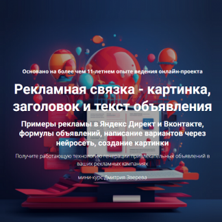 [Дмитрий Зверев] Рекламная связка - картинка, заголовок и текст объявления (2024)