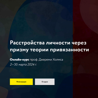 [Джереми Холмс] Расстройства личности через призму теории привязанности (2024) [МАПП]