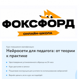 [Фоксфорд] Нейросети для педагога: от теории к практике (2024)