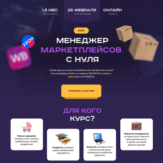 [Хогвартс маркетплейсов] Менеджер маркетплейсов с нуля (2024) [тариф "С куратором"]