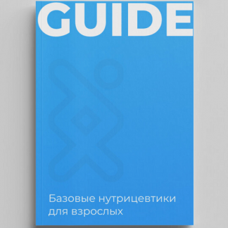 [IGENOM] Базовая нутрицевтическая поддержка для взрослых (2024)