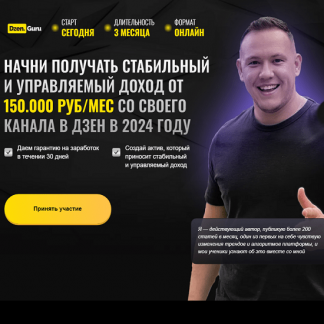 [Игорь Градов] Начни зарабатывать в Дзене с нуля до 150.000 руб/мес. Обновленный (2024) [тариф "Доходный"]