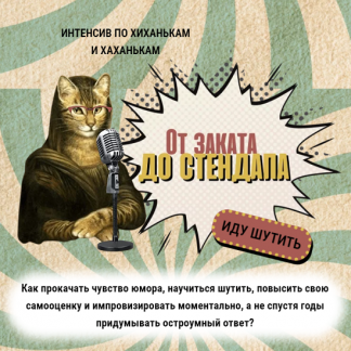 [Катерина Яшина] Интенсив по хиханькам и хаханькам: от заката до стендапа (2024)