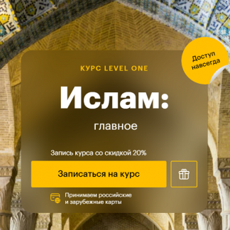 [Константин Михайлов] Ислам: главное (2024) [Level One]