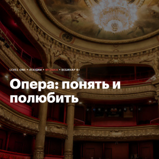 [Ксения Ануфриева] Опера: понять и полюбить (2024) [Level One]