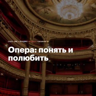 [Ксения Ануфриева] Опера: понять и полюбить (2024) [Level One]