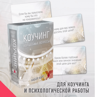 [MAK.arcanes] Коучинг: волшебные вопросы. Набор карт (2024)