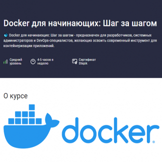 [Максим Дуплей] Docker для начинающих: Шаг за шагом (2024) [Stepik]