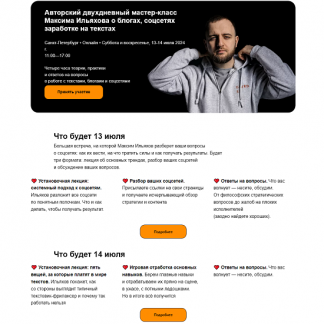 [Максим Ильяхов] Авторский двухдневный мастер-класс Максима Ильяхова о блогах, соцсетях заработке на текстах (2024) [тариф "Онлайн-участие"]