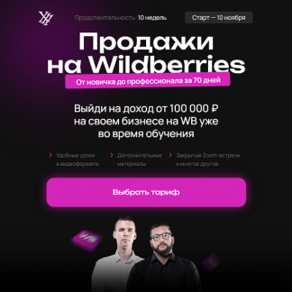[Максим Плугарь, Виталий Миранюк] Продажи на Wildberries (2024) [X11club] [тариф "Менеджер"]