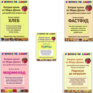 [Мари Дениз] Хитрая кухня от Мари Дениз для диабетиков второго типа (выпуски 1-5) (2024) [Перехитри диабет]