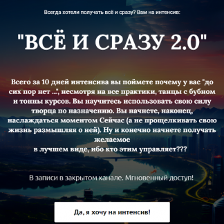 [Марина Майская] Все и сразу 2.0 (2024)