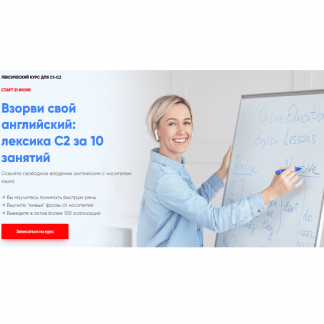 [Марина Мищерикова] Лексический курс для С1-С2 "Взорви свой английский: лексика C2 за 10 занятий" (2021)