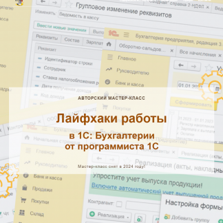 [Наталья Ухова] Лайфхаки работы в 1С: Бухгалтерии от программиста 1С. Конспект (2024) [учетбеззабот.рф]