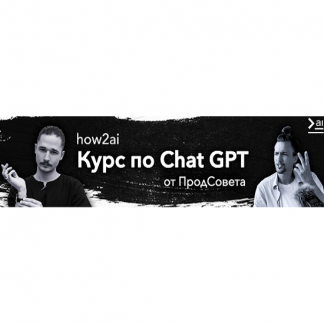 [ПродСовет] Курс по ChatGPT (2024) [тариф "Базовый"]