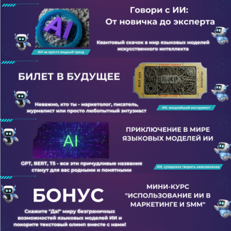 Промпт-инженер текстовых моделей ИИ. Говори с ИИ: От новичка до эксперта (2024)