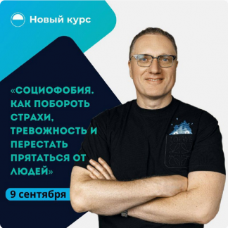 [Ренат Петрухин] Социофобия. Как побороть страхи, тревожность и перестать прятаться от людей (2023) [тариф "Самостоятельный"]