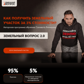 [Салават Валишин] Земельный вопрос 2.0 (2024)