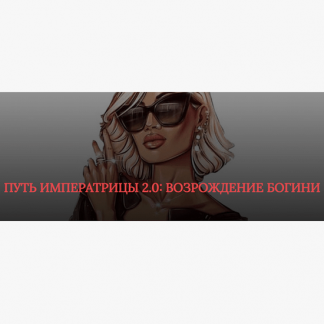 [SB Goddess] Путь императрицы 2.0: возрождение богини [тариф "Расширенный"]