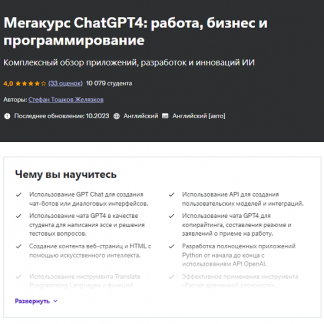 [Stefan Toshkov Zhelyazkov] Большой курс ChatGPT4: работа, бизнес и программирование (2024) [Udemy]