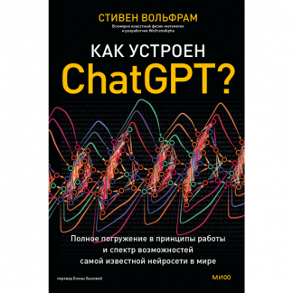[Стивен Вольфрам] Как устроен ChatGPT? Полное погружение в принципы работы и спектр возможностей самой известной нейросети в мире (2024) [МИФ]