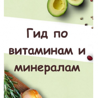 [Светлана Литвиненко] Гид по витаминам и минералам (2024)