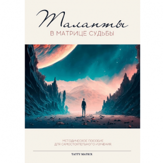[Tatty Matrix] Таланты в матрице судьбы (2024)