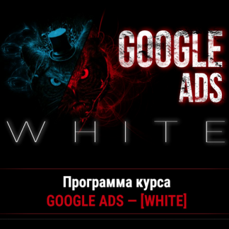 [Василий Нашиба] Google Ads White. Белый арбитраж (2021)