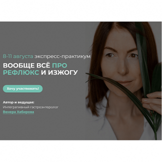 [Венера Хабирова] Вообще всё про рефлюкс и изжогу (8-11.08.2024)