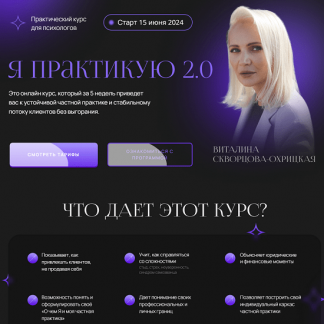 [Виталина Скворцова-Охрицкая] Я практикую 2.0 (2024) [тариф "Поток клиентов"]