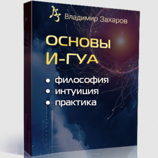 [Владимир Захаров] Основы И-Гуа: философия, интуиция, практика (2024) [Китайская метафизика]