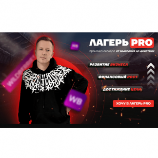 [Вячеслав Малых] Лагерь Pro-рекламы 4 (2024) [тариф "Селлер + Сундук пользы"]
