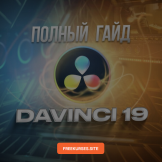 [Женя Тен] Полный гайд по DaVinci Resolve 19 с с нуля до профи. Монтаж, эффекты, звук, цветокоррекция (2024)
