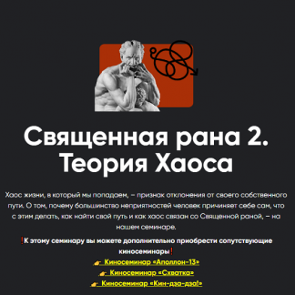 [Алексей Арестович] Священная рана 2. Теория Хаоса (2024) [Apeiron]