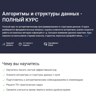 [Алексей Ковальчук] Алгоритмы и структуры данных - Полный курс (2024) [Stepik]
