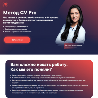 [Алена Владимирская] Метод CV Pro (2024) [Лаборатория карьеры] [тариф "Соберу резюме сам"]