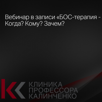 [Анастасия Прищепа] БОС-терапия - Когда? Кому? Зачем? (2024) [Клиника Калинченко]