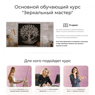 [Дарья Петрик] Зеркальный мастер (2024) [Petrik.art][тариф "Богатый зеркальный мастер"]