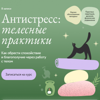 [Дарья Сучилина] Антистресс: телесные практики. Как обрести спокойствие и благополучие через работу с телом (2024) [МИФ.Курсы]
