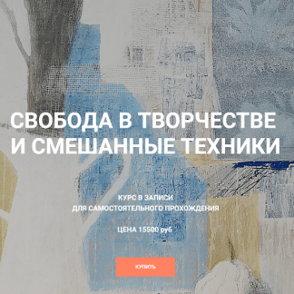 [Елена Тарутина] Свобода в творчестве и смешанные техники [Быть художником]