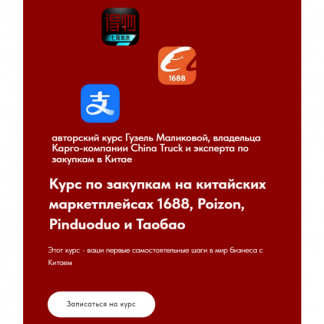 [Гузель Маликова] Курс по закупкам на китайских маркетплейсах 1688 и Poizon (2024)